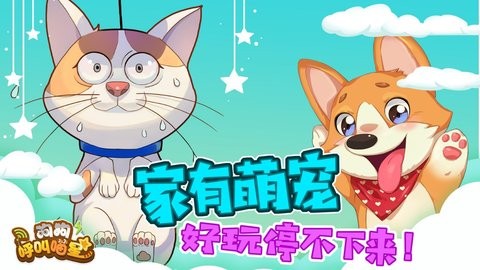 狗狗呼叫喵星官方版图片2