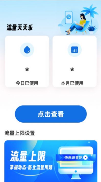 流量天天乐app官方版图片2