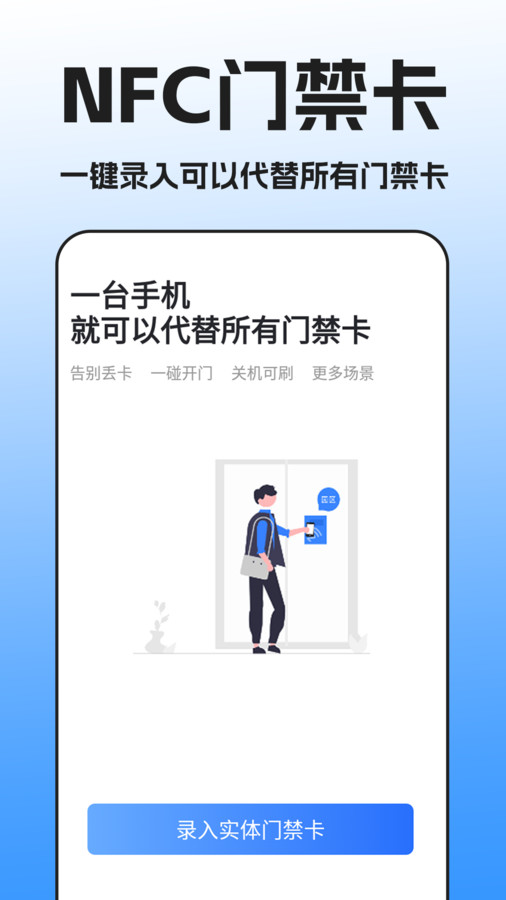 NFC门禁卡扫描app官方版图片1