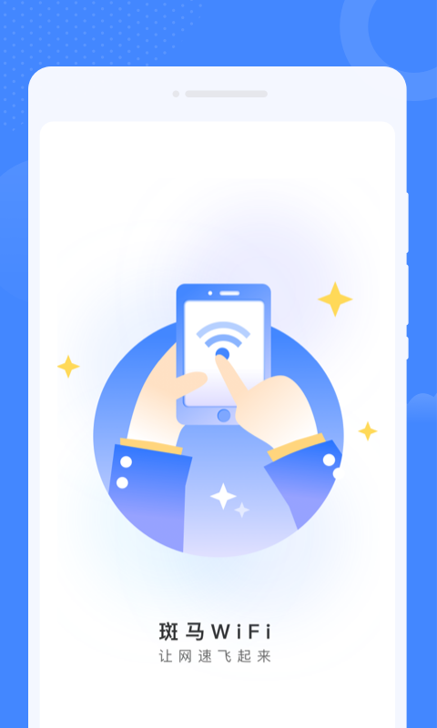 斑马WiFi官方版app图片1