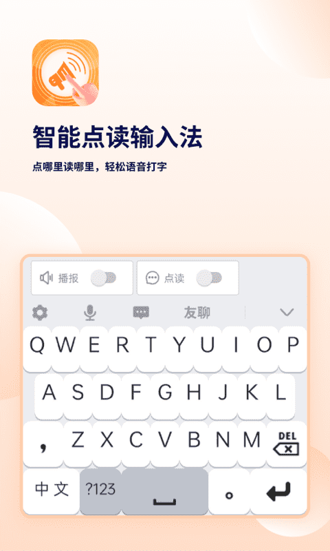 智能点读输入法app官方版图1