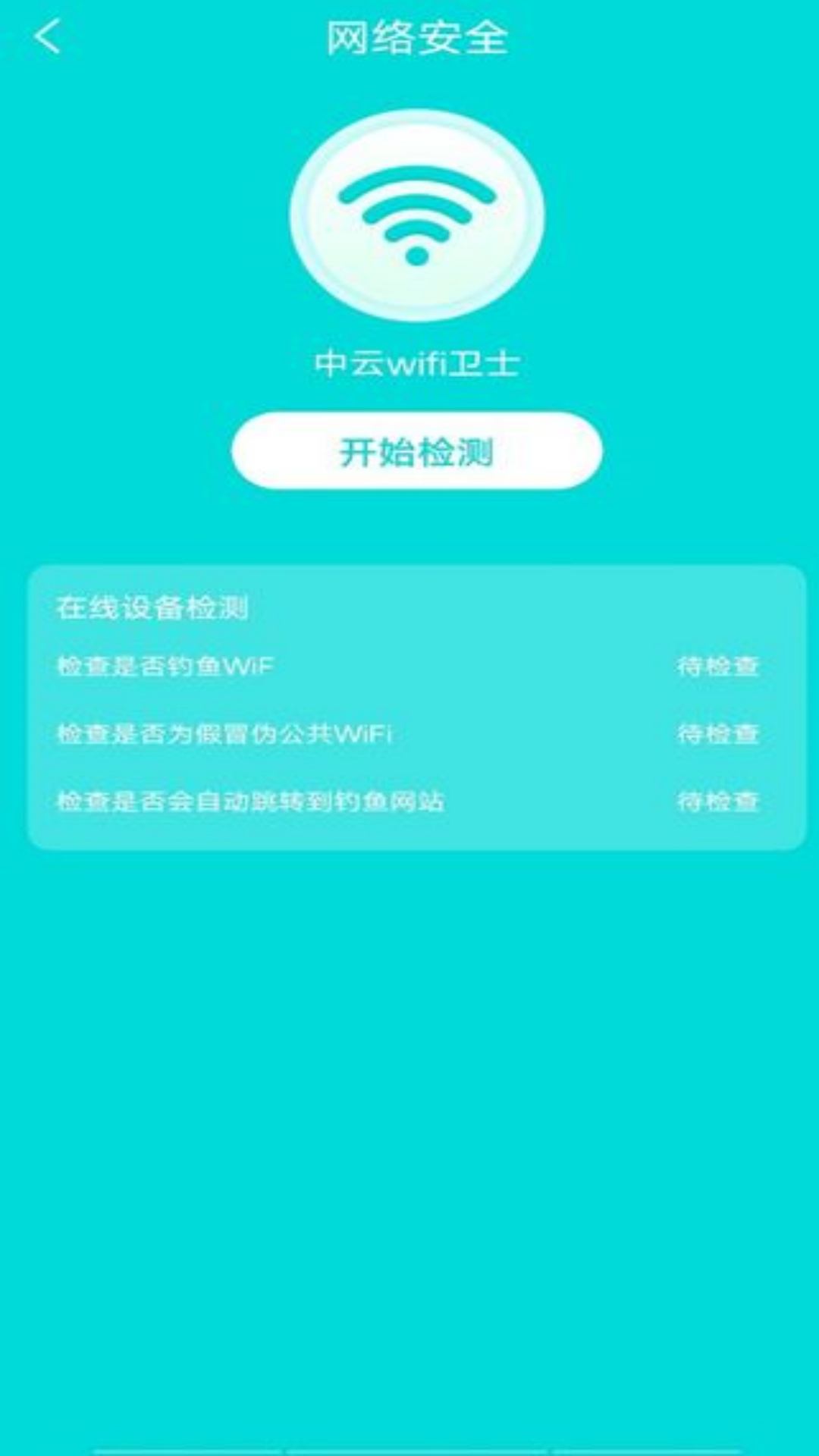 中云wifi卫士官方版图片1