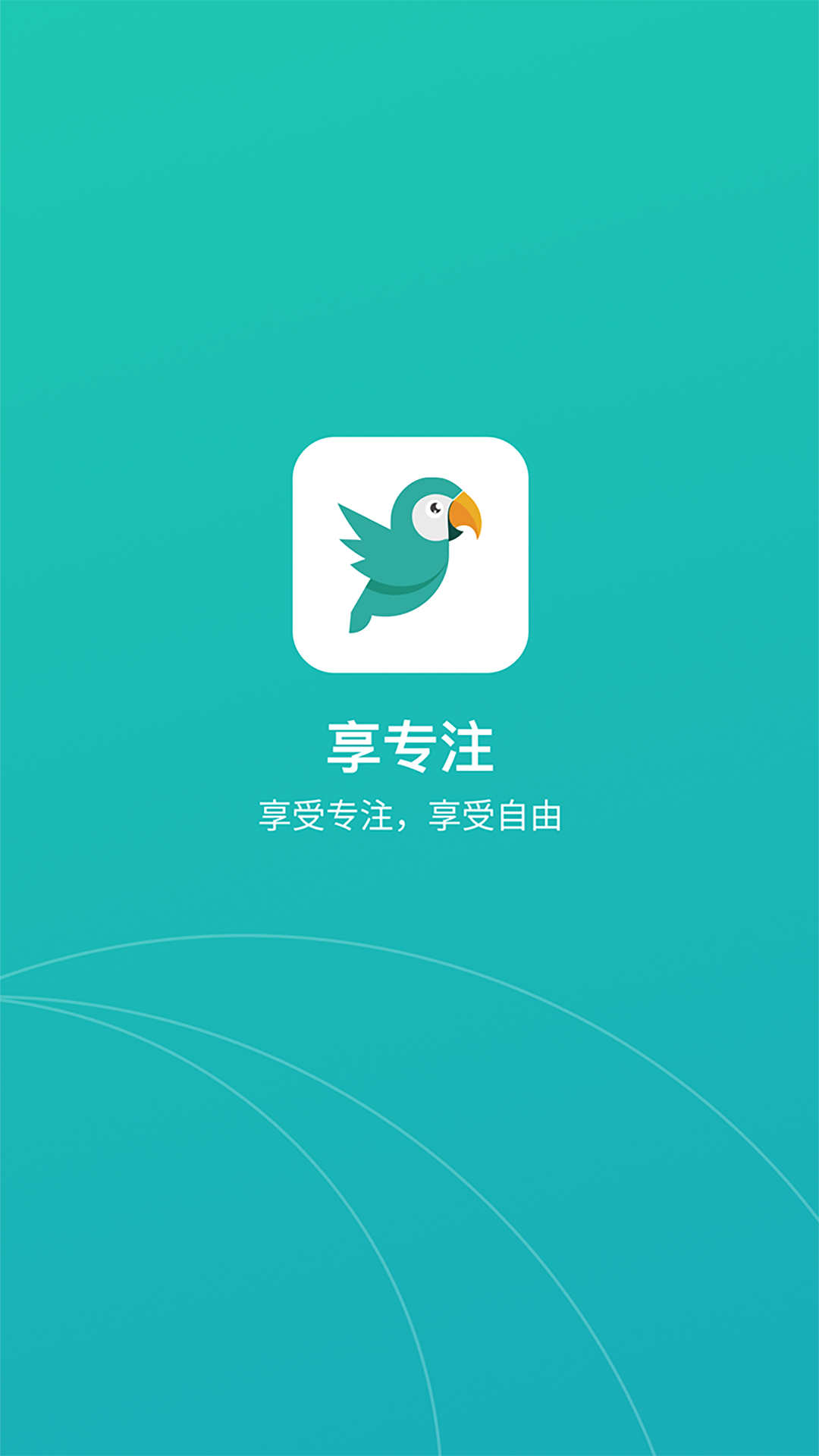 享专注app官方版图3