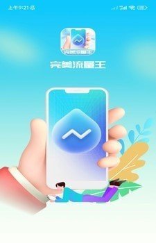 完美流量王官方版图片2