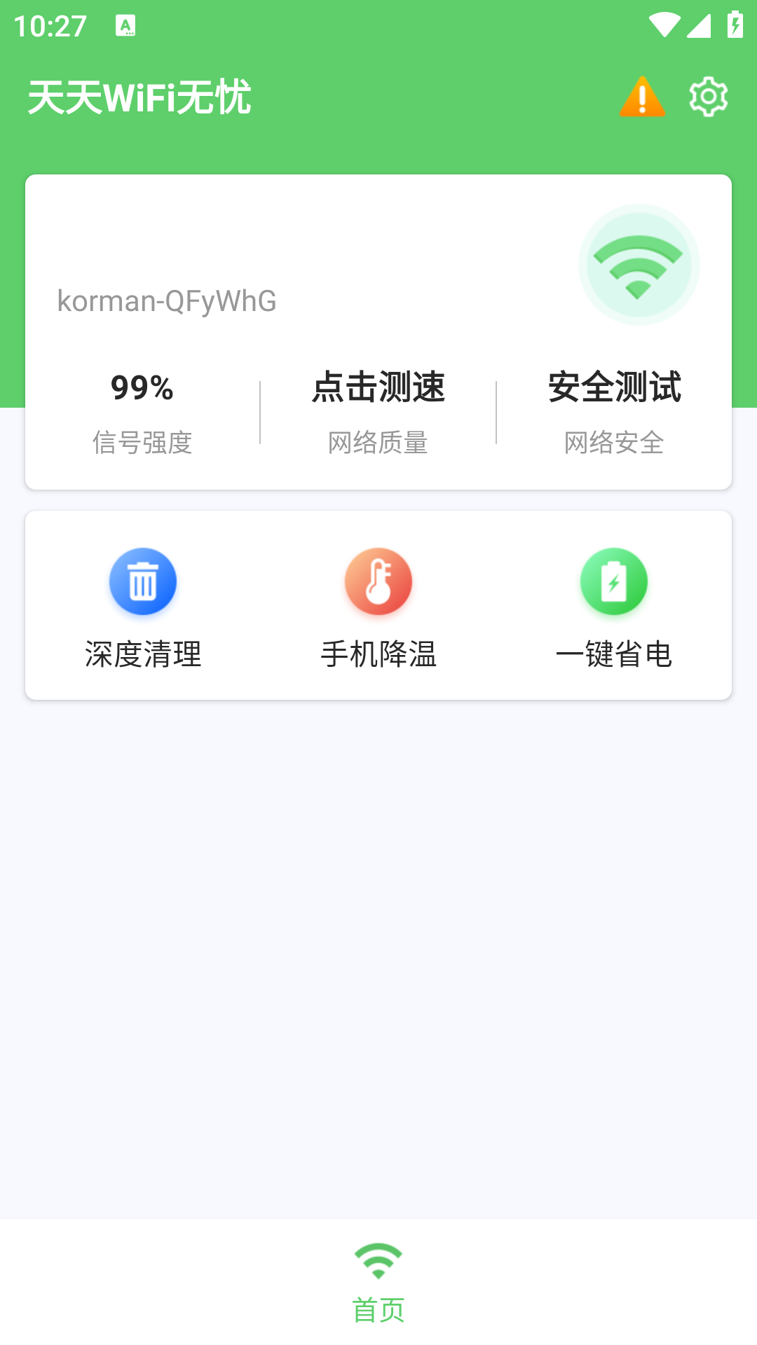 天天WiFi无忧app官方版图3