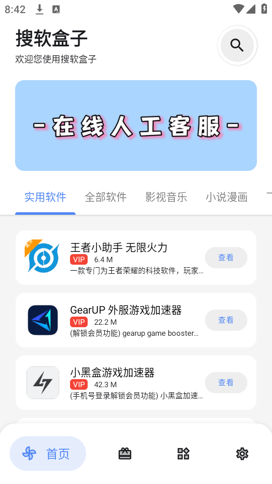 搜软盒子app官方版图片2