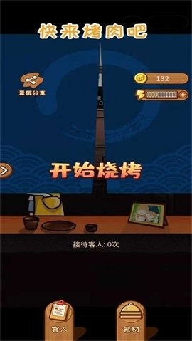 快来烤肉吧游戏图片2