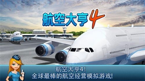 航空大亨4完整版全解锁图1