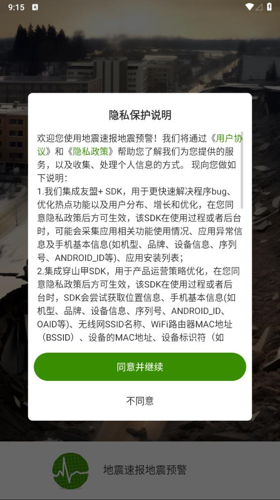 地震预警app官方版最新版图1