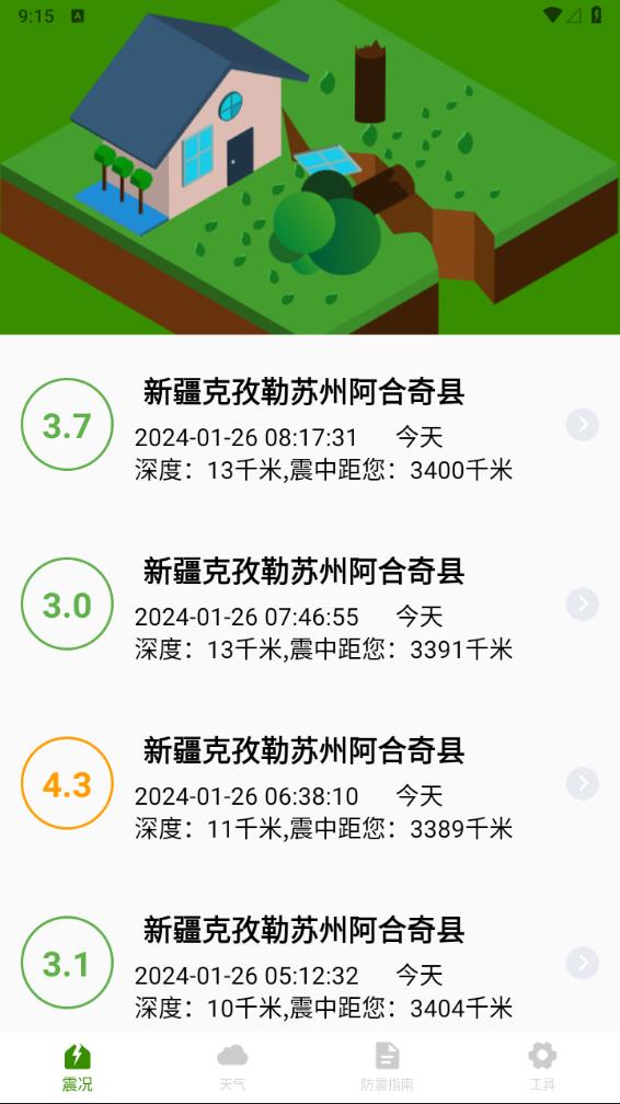 地震预警app官方版最新版图2