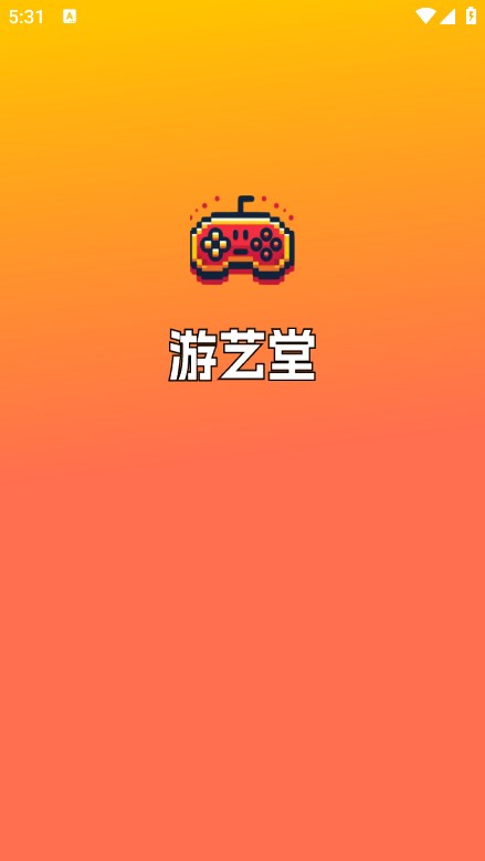 游艺堂app官方版图片2