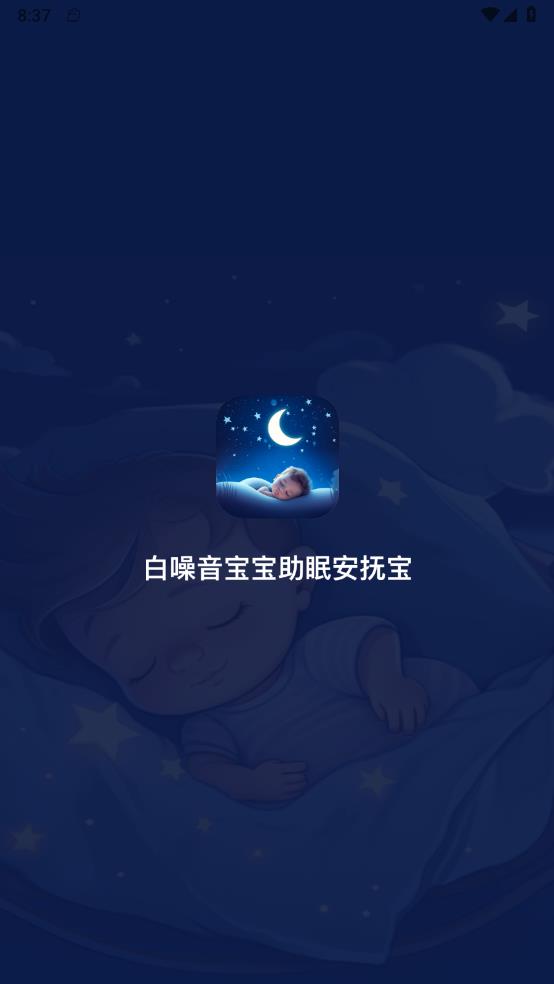 白噪音宝宝助眠安抚宝官方图片1