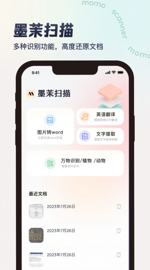 墨茉扫描app官方版图片1