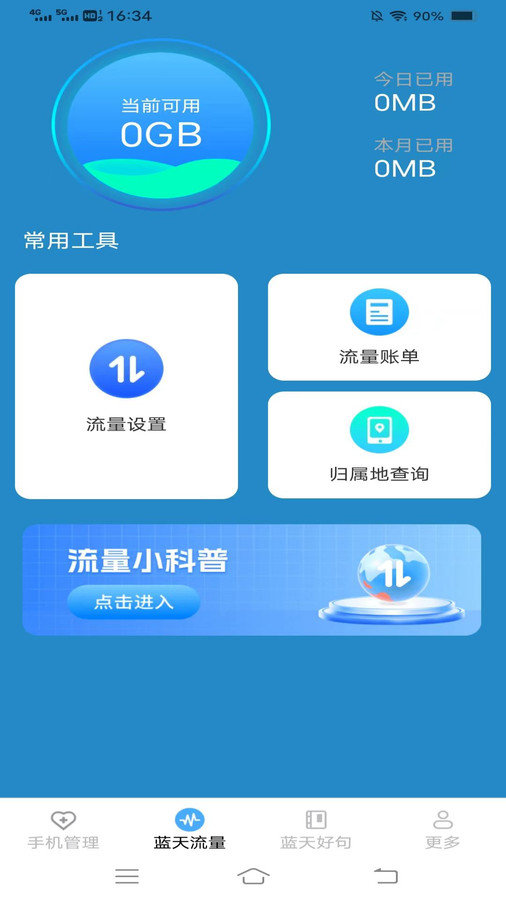 蓝天流量宝官方版图片1