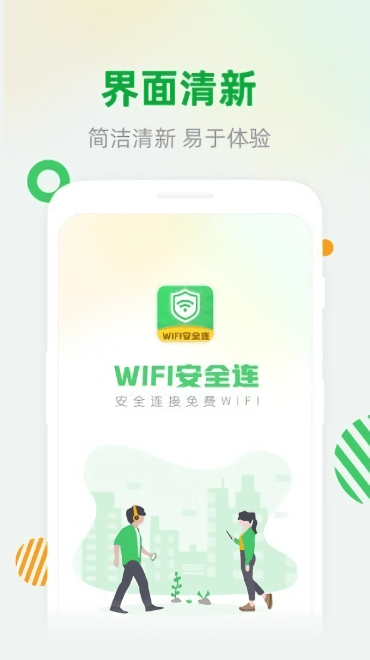 wifi安全连免费版图3