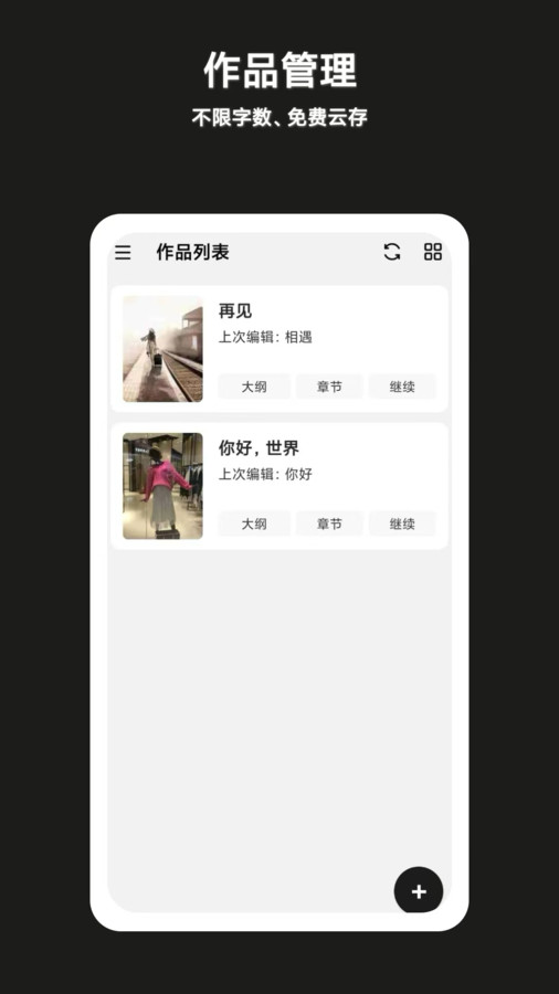 闭关写作app官方版图片1