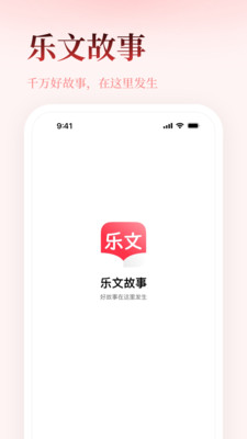 乐文故事app官方版图片1