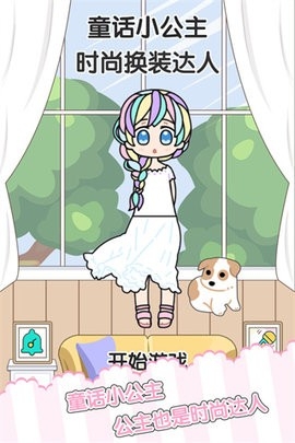 童话小公主时尚换装达人手机版图2
