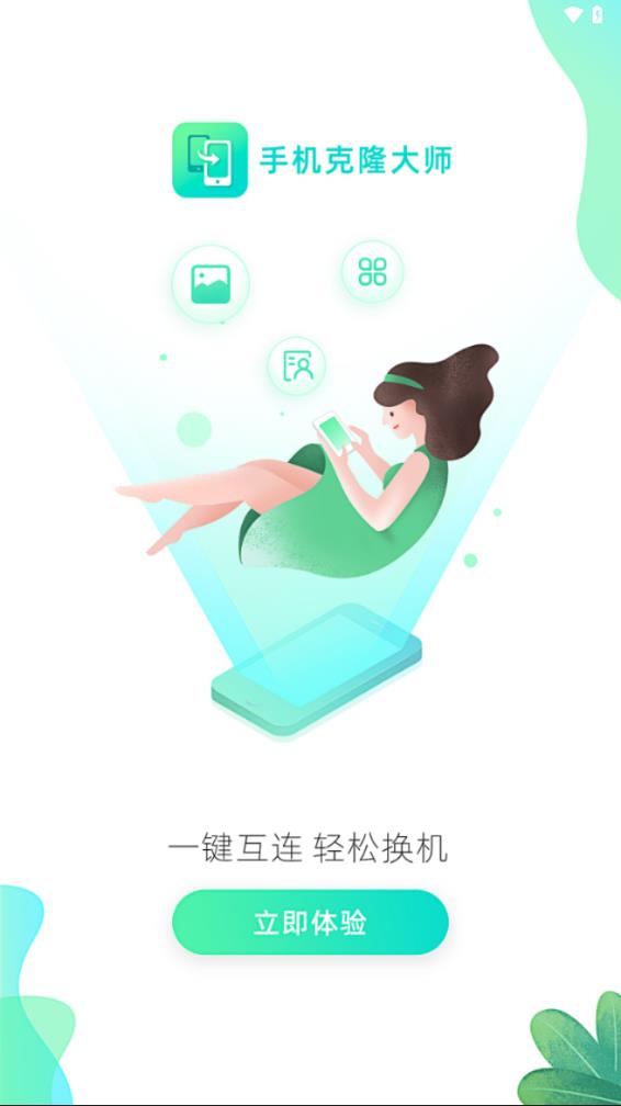 手机克隆大师图1