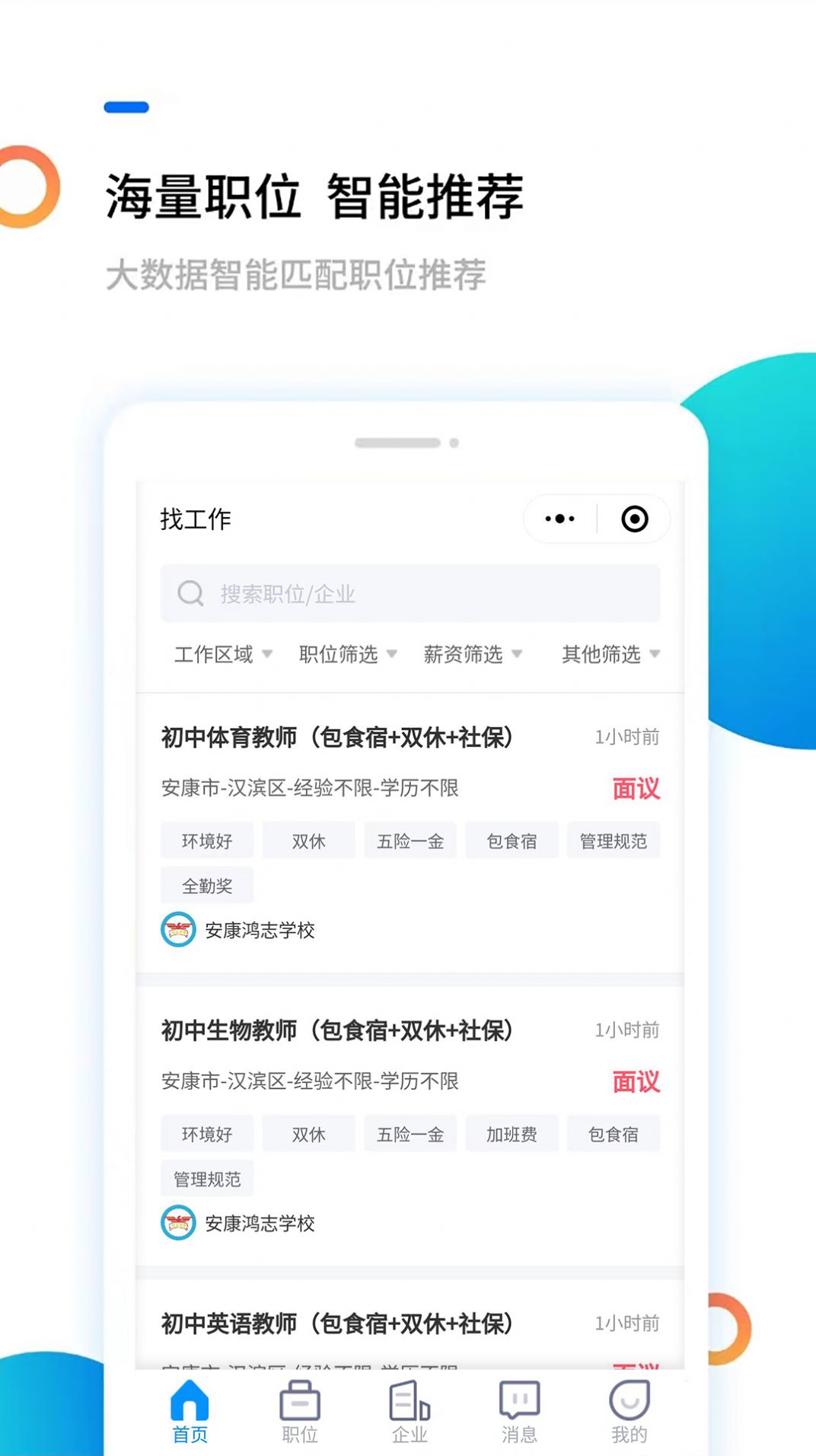 安康直聘官方版图片2