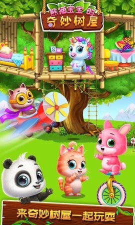 熊猫宝宝的奇妙树屋图3