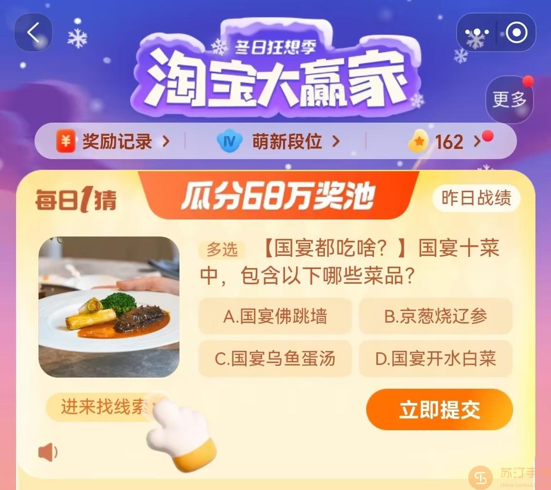 淘宝大赢家每日一猜11.23国宴十菜中包含以下哪些菜品