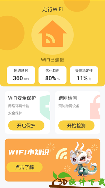 龙行WiFi安卓版图3