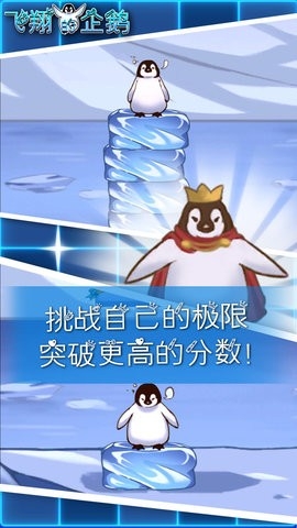 飞翔的企鹅游戏图3