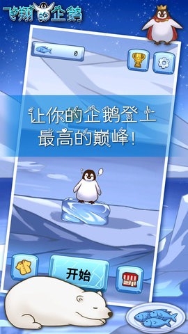 飞翔的企鹅游戏图5