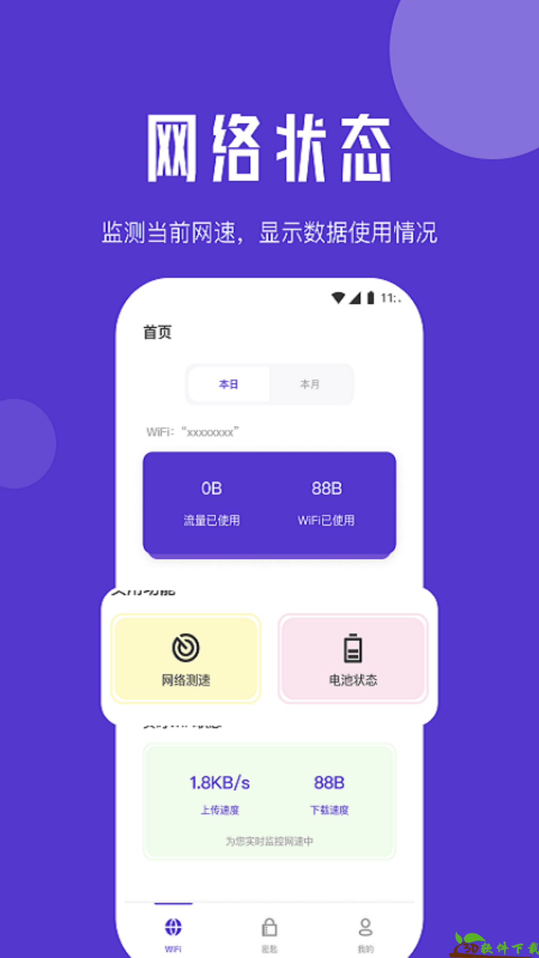 紫苏网络管家app安卓版图2