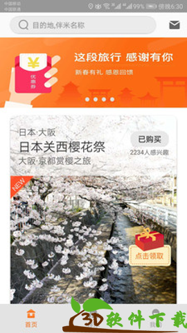 伴米旅行app安卓版图3