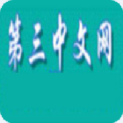 第三中文网软件最新版
