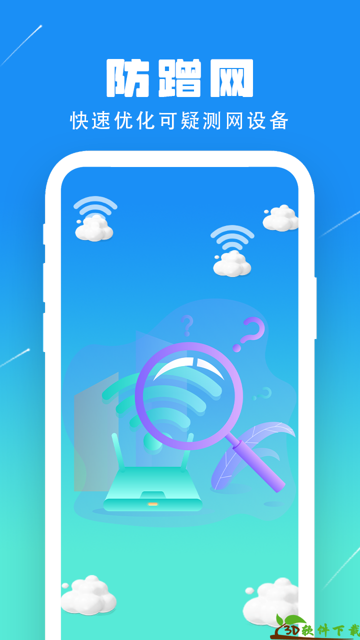 全能网络精灵app最新版图3