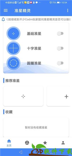 准星精灵辅助器app安卓手机版图2