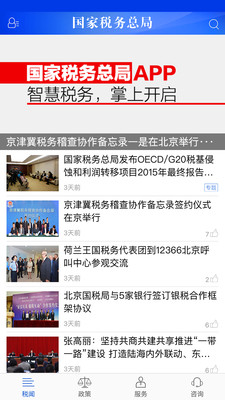 北京税务PP安卓版图片1