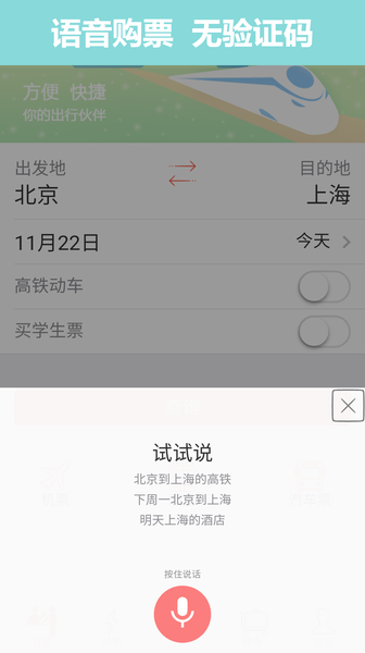 掌上火车票12306抢票app正式版图片2