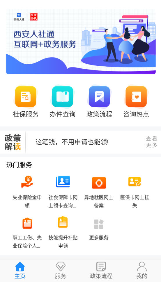 西安人社通app官方版图片1