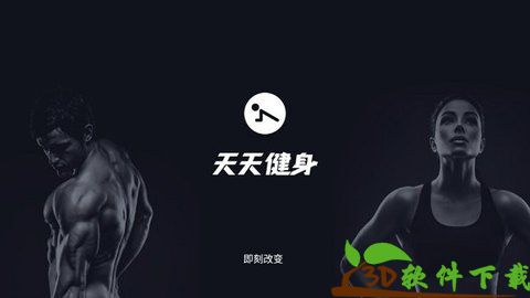 天天健身app最新版图1