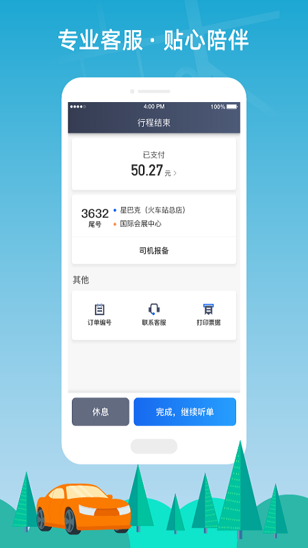 普惠约车司机端app官方图片2
