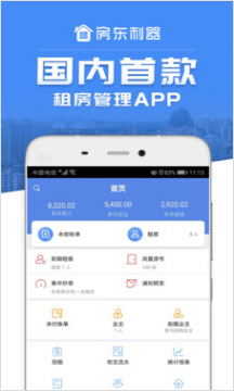 房东收租软件app图片1