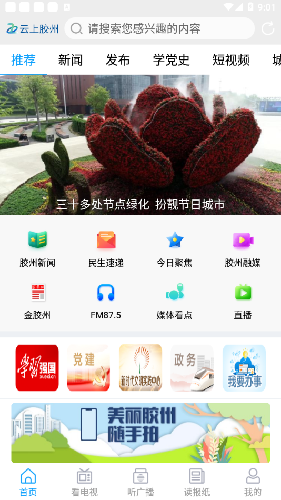 云上胶州app融媒体移动平台图片2