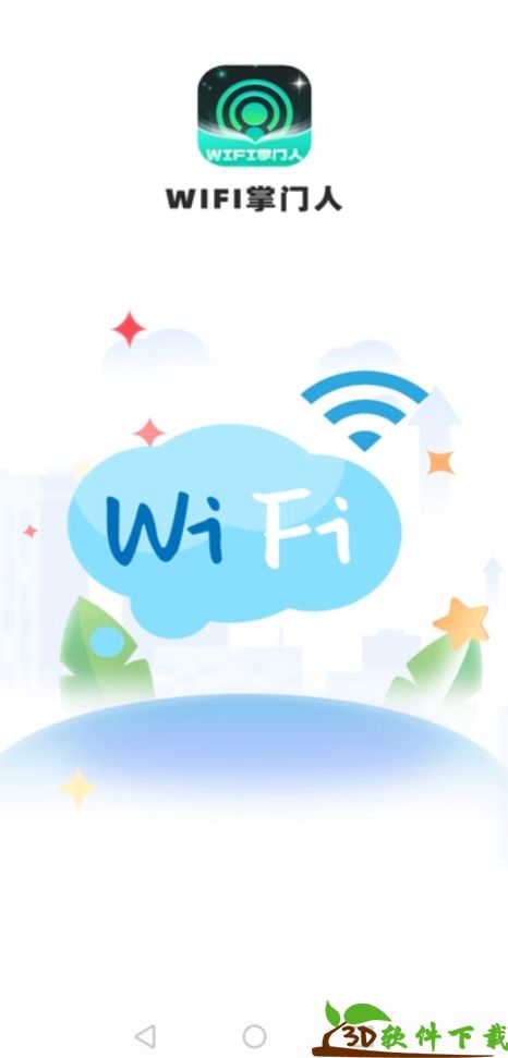 WiFi掌门人app最新版图3