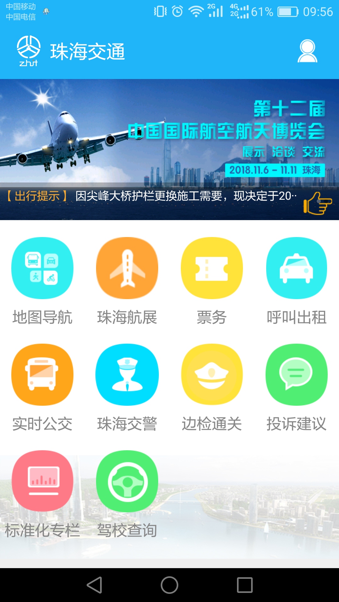 珠海交通app安卓版图片1