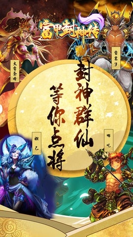 富甲封神传单机修改版图2