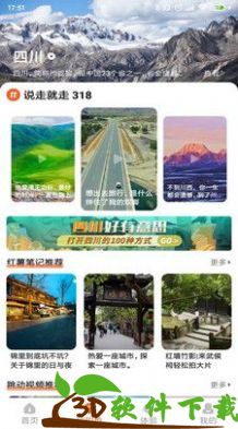 欢萌旅行app安卓版图片1