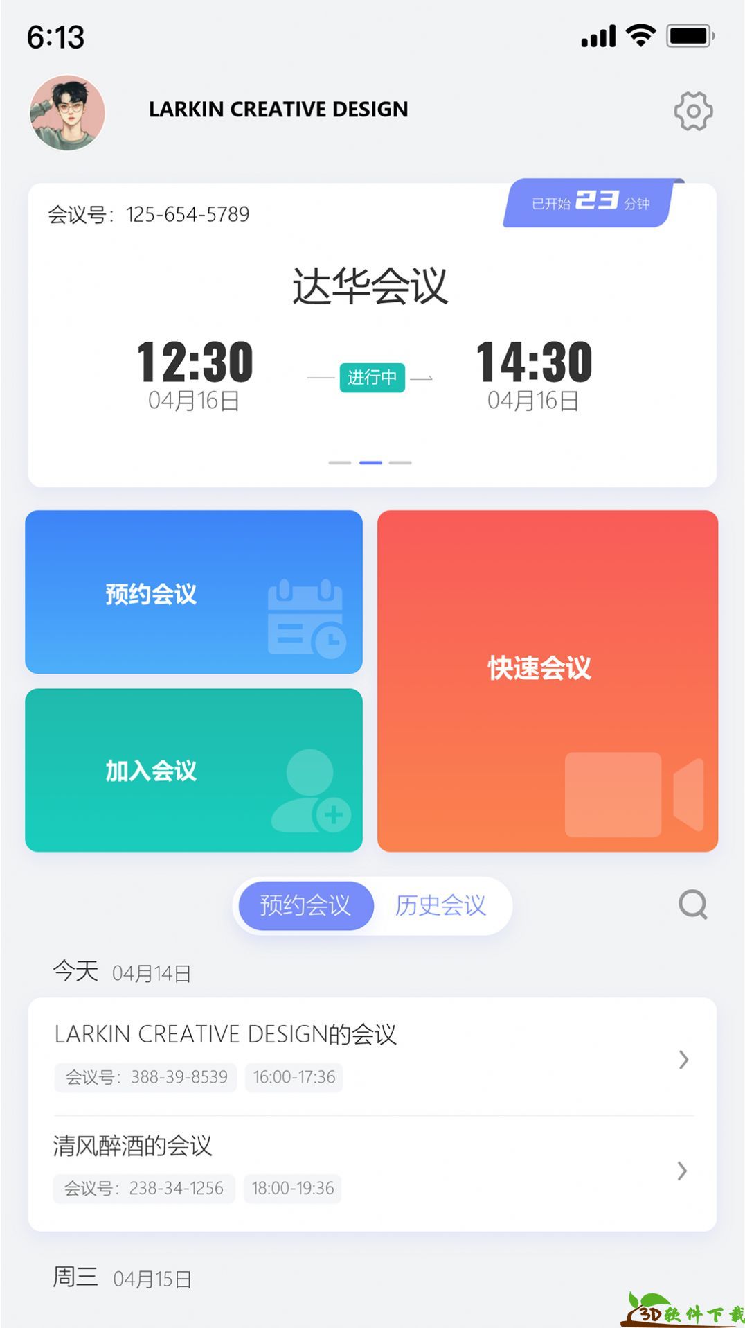 达华会议app最新版图1