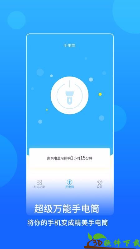 蓝光手电筒app最新版图片1
