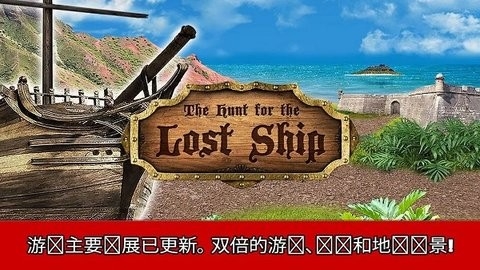 寻找失踪之船中文版图5