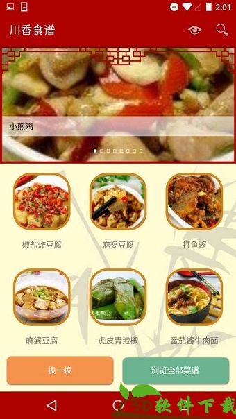 川香食谱app最新版图3