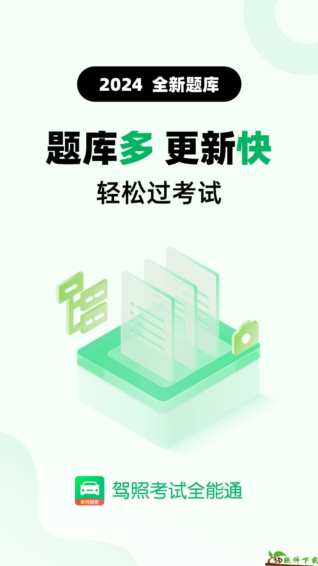 驾照考试全能通app最新版图片1